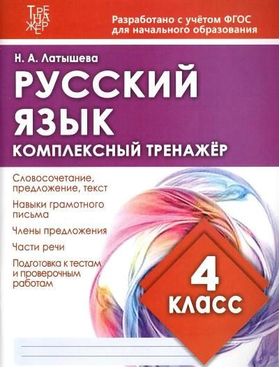 Русский язык. 4 класс. Комплексный тренажёр - купить с доставкой по ...