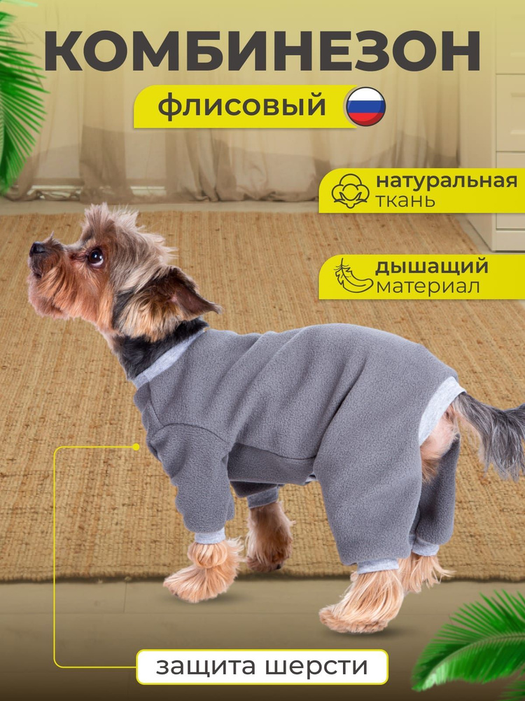 Костюм флисовый для собак мелких пород,zafira&grend , пижама для ...