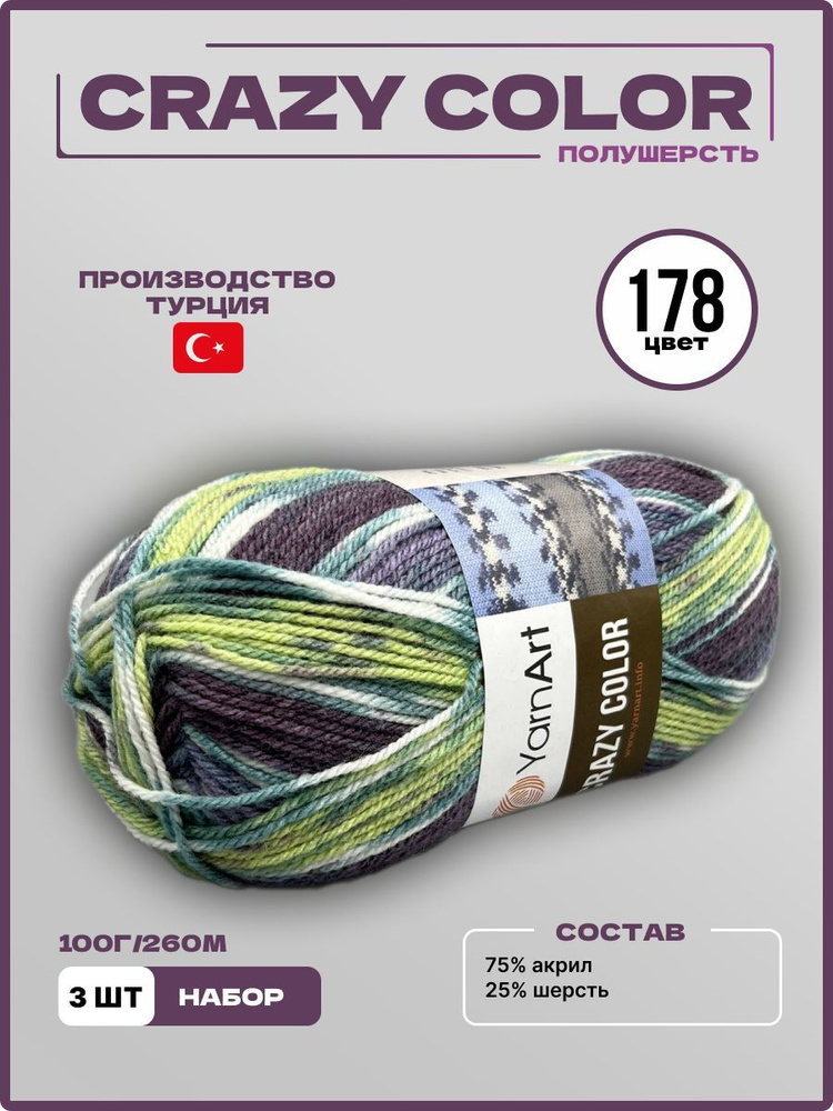 Пряжа для вязания CRAZY COLOR YarnArt Ярнарт Крейзи Колор 178 слива, салат, белый, зелень 100 г 260 м, #1