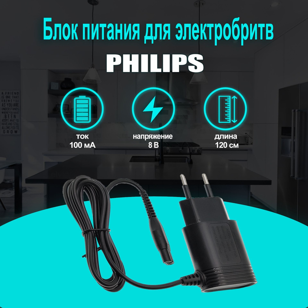 Зарядное устройство для бритв Philips/ блок питания для электробритв/  адаптер питания для электрических бритв, машинки для стрижки волос,  триммера 1,2м 8В/ - купить с доставкой по выгодным ценам в  интернет-магазине OZON (881262942)