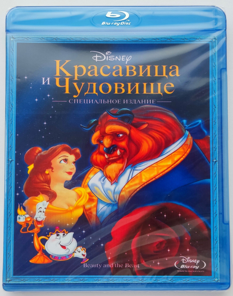 Disney. Красавица и чудовище. Blu-ray. Мультфильм 1991 года. Мюзикл, фэнтези,  драма, мелодрама, семейный, фантастика. - купить с доставкой по выгодным  ценам в интернет-магазине OZON (1243162794)