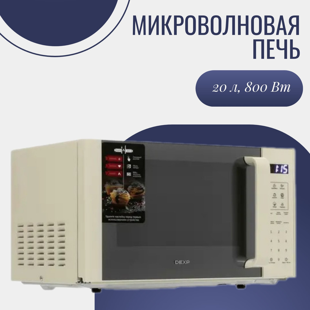 Микроволновая печь DEXP Печи микроволновые/новинка сезона - купить по  низким ценам в интернет-магазине OZON (1401557998)