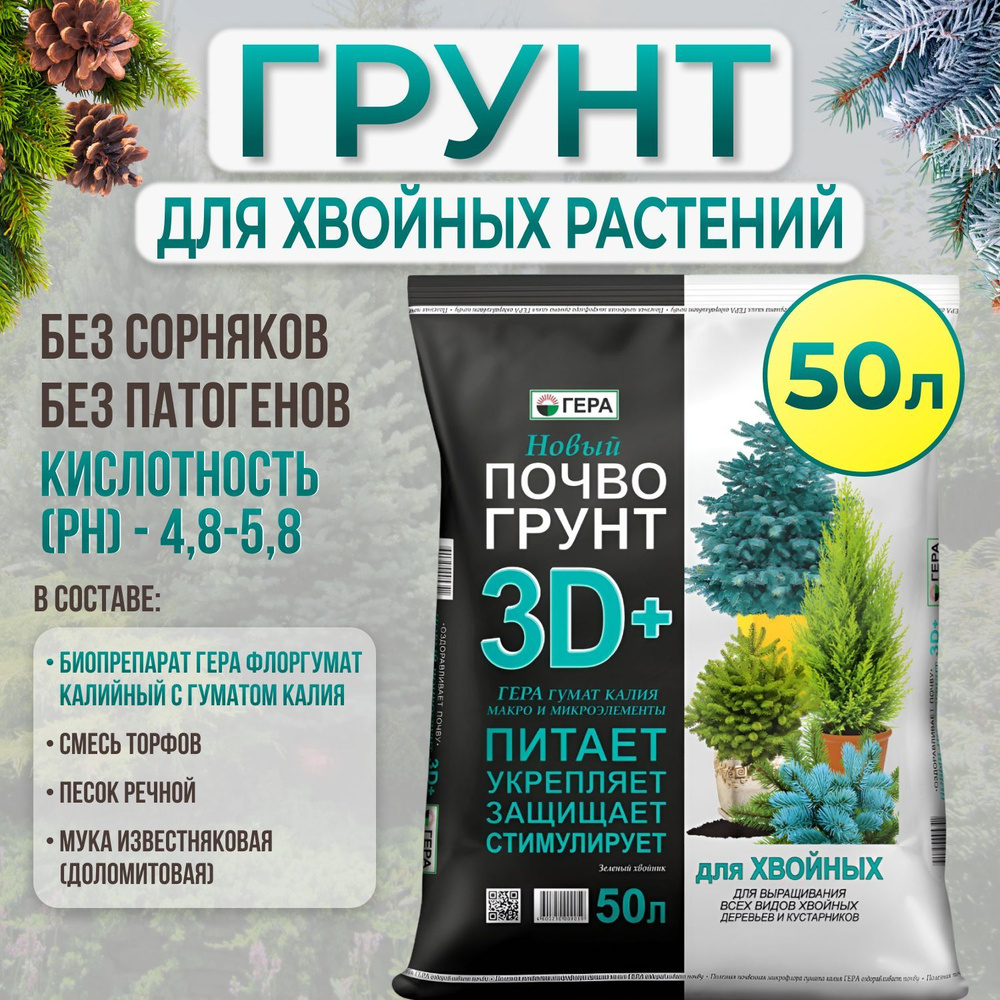 Грунт (земля) ГЕРА 3D+ для ХВОЙНЫХ РАСТЕНИЙ, деревьев и кустарников, туи и  ели, кедра и сосны, можжевельника, 50 литров