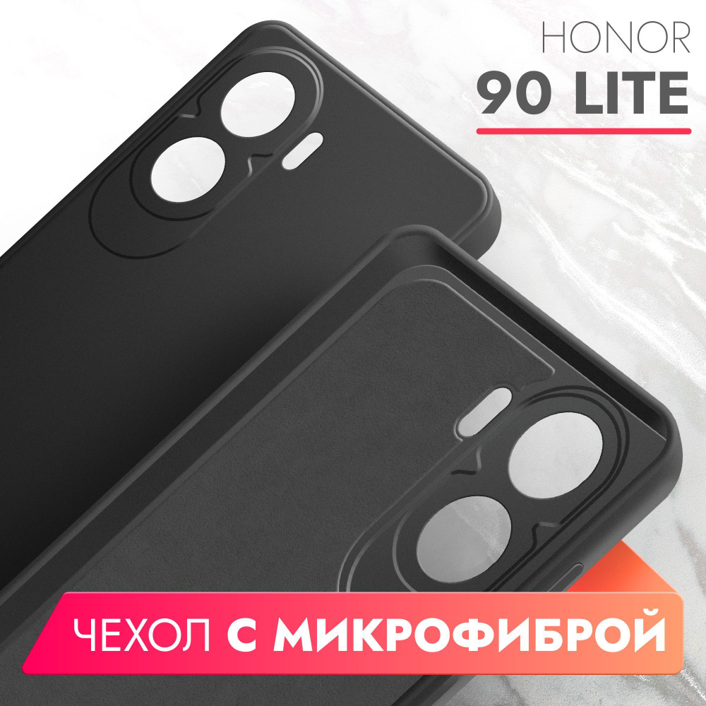 Чехол на Honor 90 Lite (Хонор 90 Лайт) черный силиконовый с защитной  подкладкой из микрофибры Microfiber Case, Brozo - купить с доставкой по  выгодным ценам в интернет-магазине OZON (1244129487)