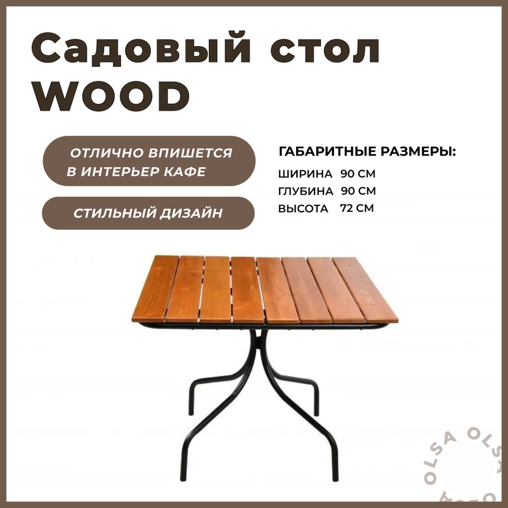 Стол садовый набора WOOD для кафе и дачи OLSA WOOD с1403, 90х90х72 см., металл / дерево  #1