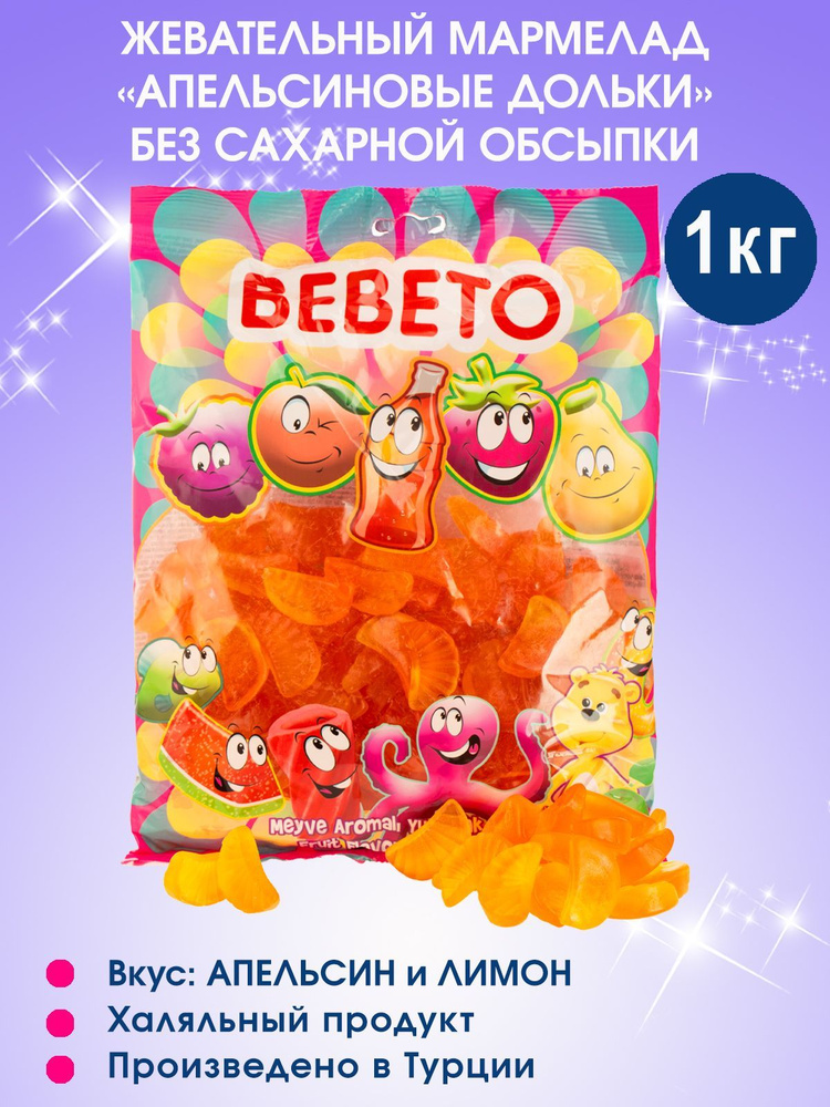 Мармелад жевательный Апельсиновые дольки без сахарной обсыпки Bebeto ...