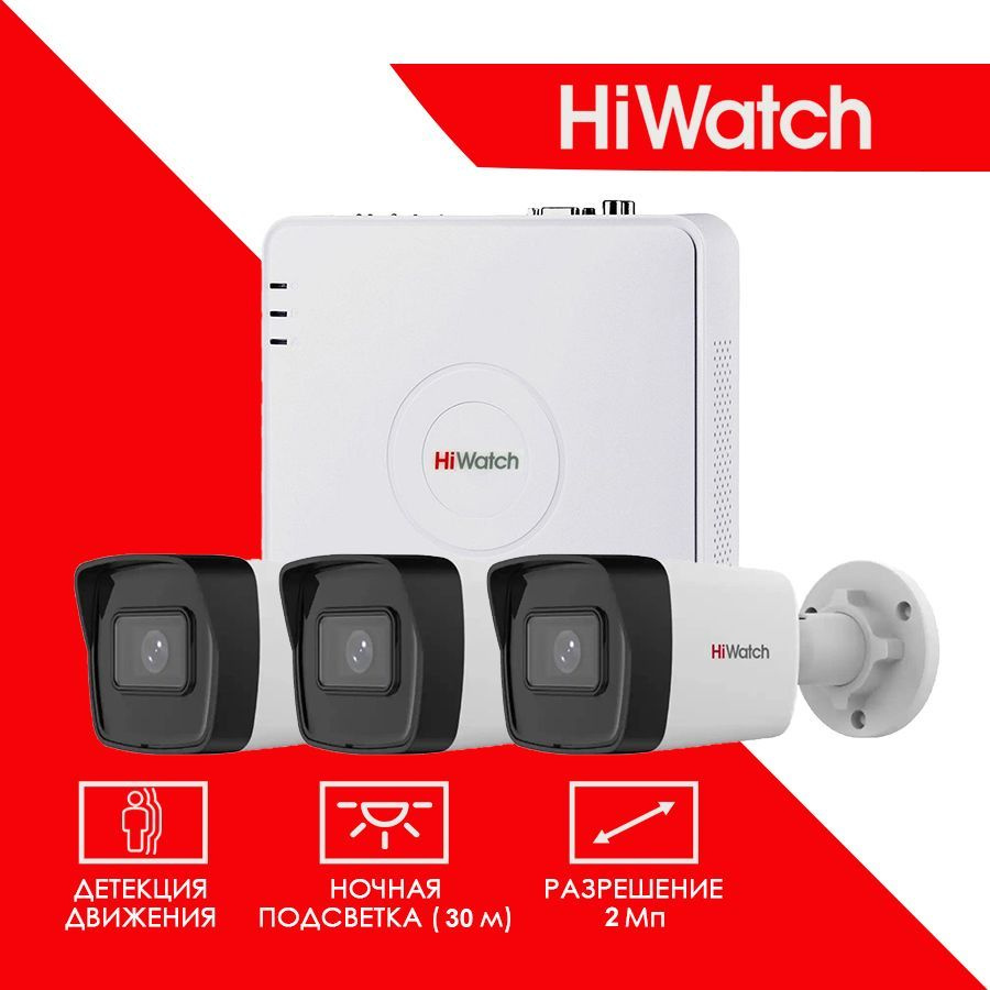 Система видеонаблюдения Hiwatch KIT DS-I200 1920×1080 Full HD - купить по  низким ценам в интернет-магазине OZON (1244949190)