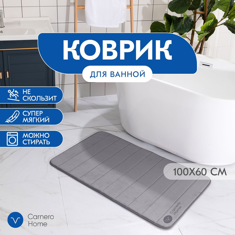 Carnero Home Коврик для ванной 100x60 см #1