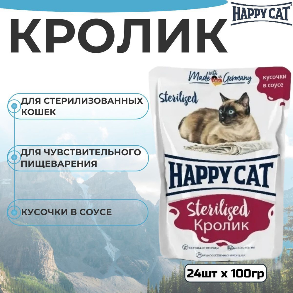 Влажный корм Happy Cat для стерилизованных кошек Кролик кусочки в соусе (24шт х 100г)  #1