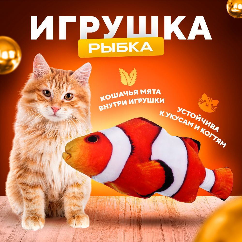 Игрушка для кошки с валерианой и кошачьей мятой в форме рыбы - купить с  доставкой по выгодным ценам в интернет-магазине OZON (1215349830)