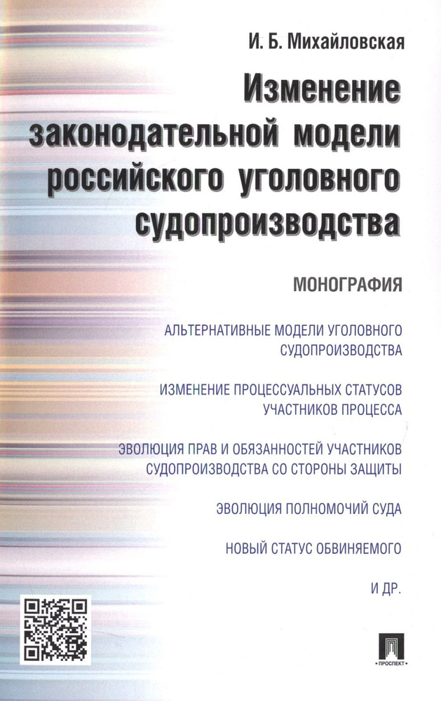 Изменение законодательной модели российского уголовного судопроизводства.Монография.  #1