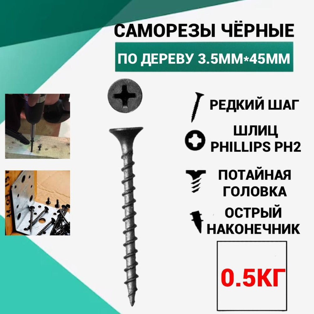 Саморез Саморез 3.5 x 45 мм 0.5 кг. #1