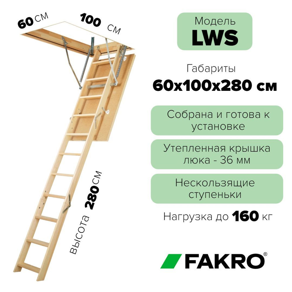 Чердачная лестница LWS 60*100*280 см, утепленная FAKRO кровельная для  крыши, люк с деревянной складной лестницей для дома на чердак