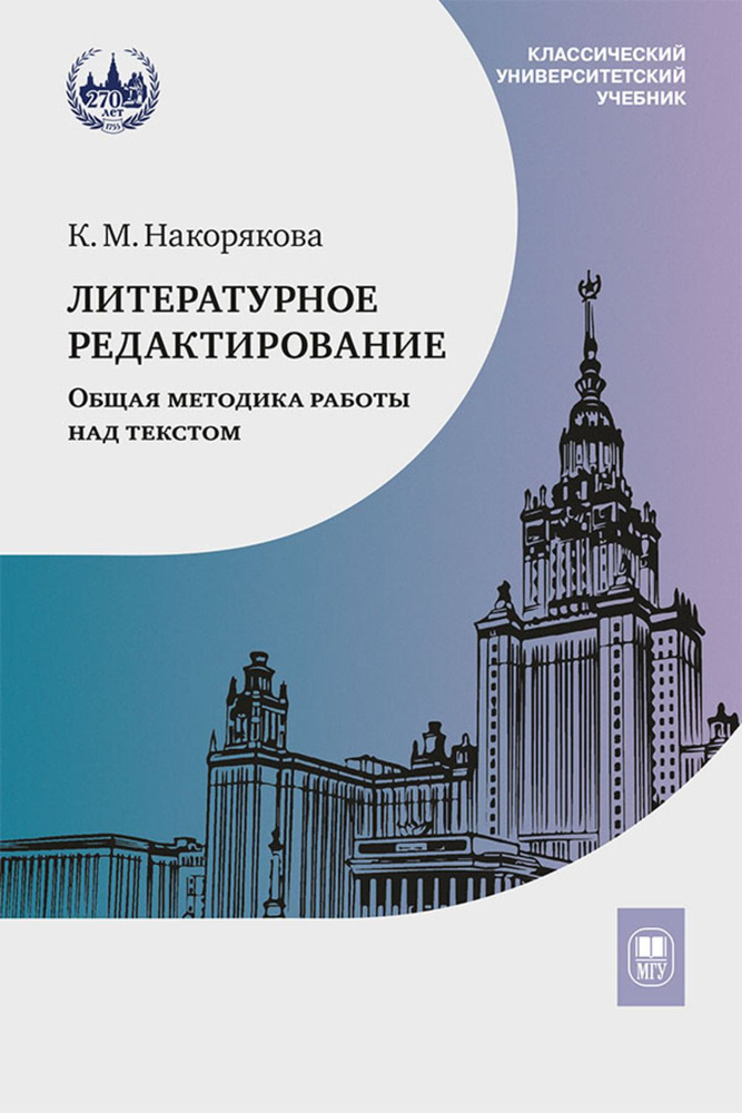 Литературное редактирование. Общая методика работы над текстом : учебник | Накорякова Ксения Михайловна #1