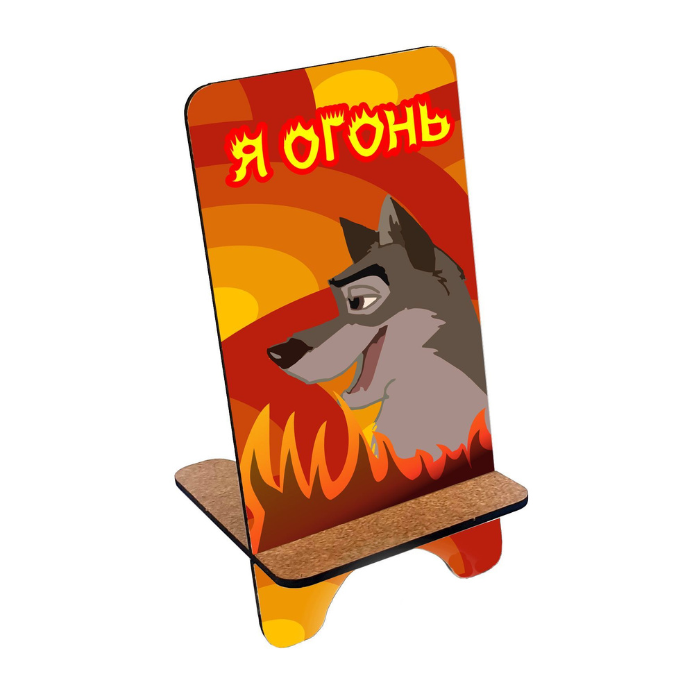 Подставка для телефона деревянная, держатель для телефона #huskydom Я огонь 0000900 #1
