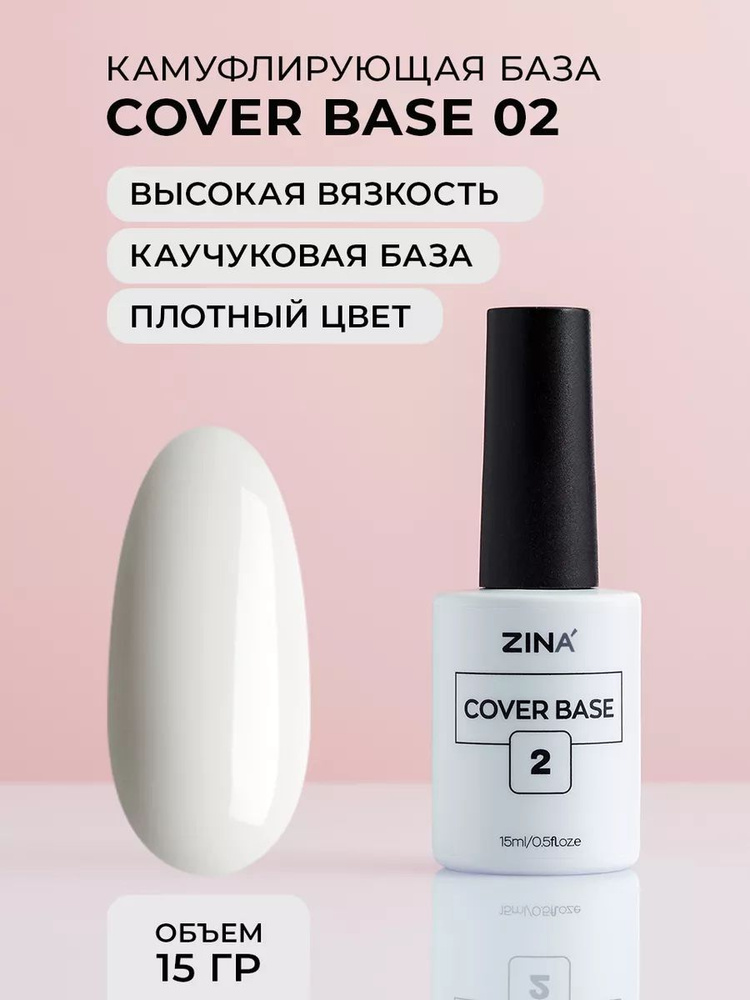 Базовый камуфлирующий гель Zina Cover Base №2 - 15 мл #1