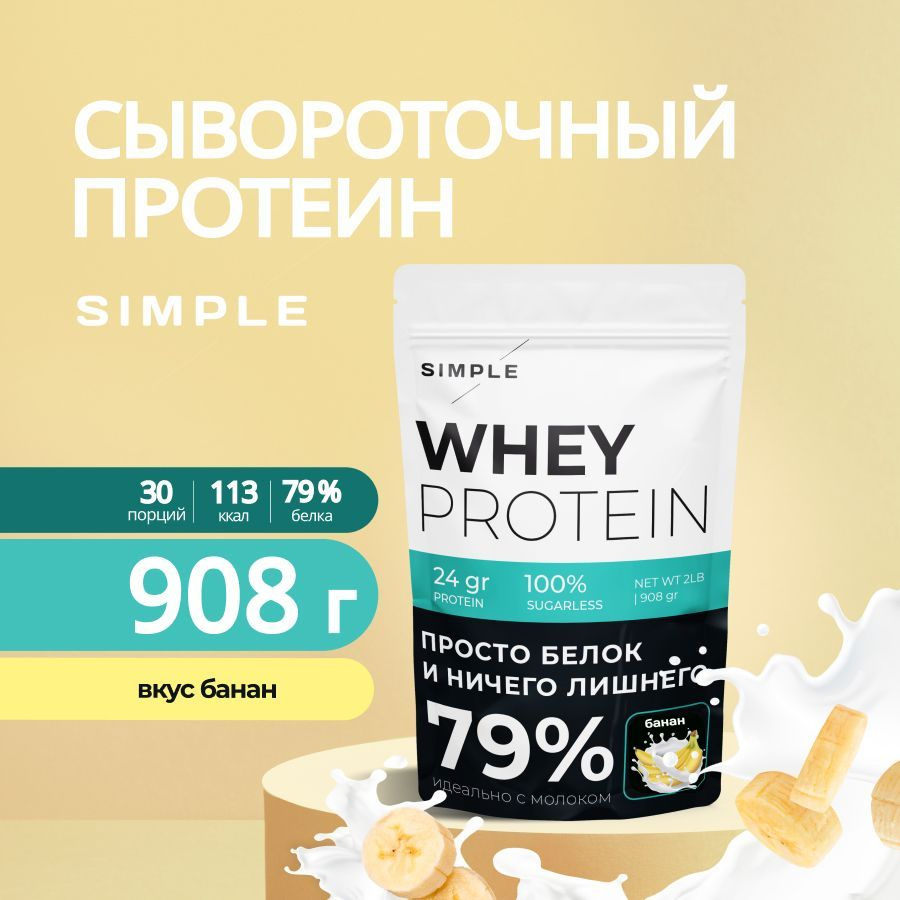 Сывороточный протеин Simple, whey protein, вкус 