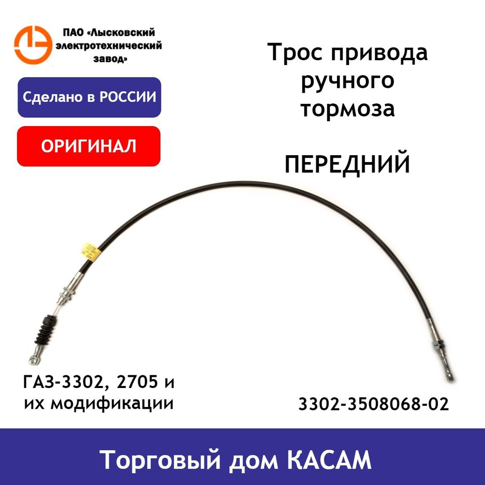 Трос привода ручного тормоза передний оригинальный ГАЗ-3302, -330206 ...