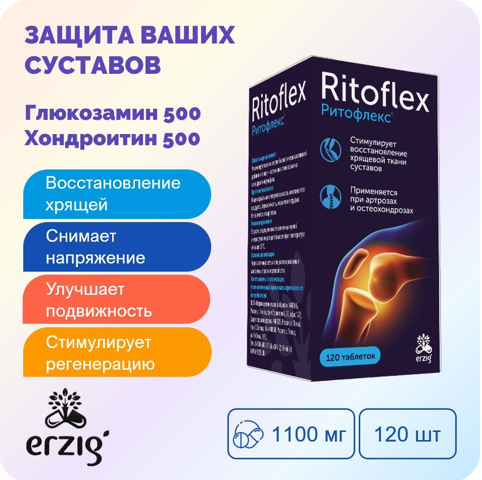 Глюкозамин 500 + Хондроитин 500 Ритофлекс (Ritoflex) таб. 1100мг №120 ...
