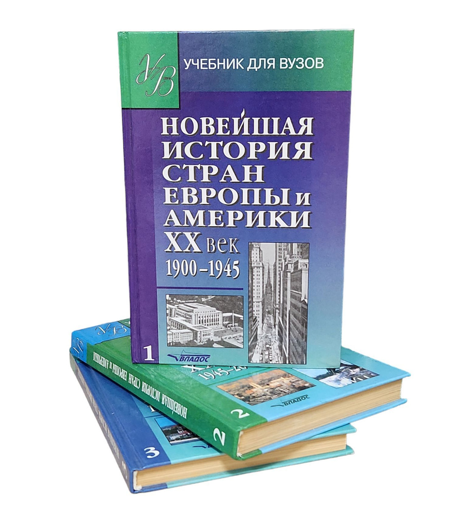 Новейшая история стран Европы и Америки. XX век. В 3 частях (комплект ...