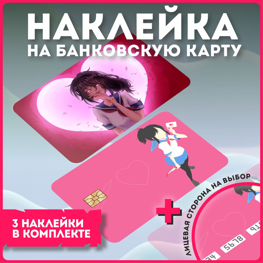 Наклейки на банковскую карту игра boyfriend to death