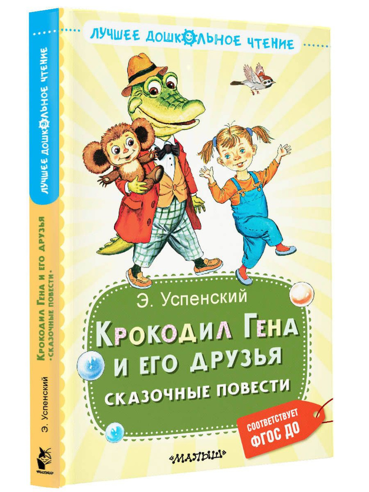 Крокодил Гена и его друзья. Сказочные повести | Успенский Эдуард Николаевич  #1