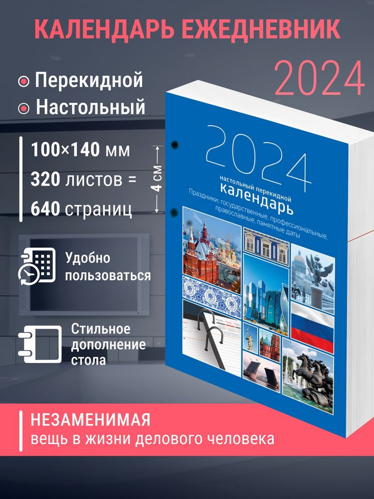 Календарь, ежедневник перекидной настольный, 2024г. - купить с ...