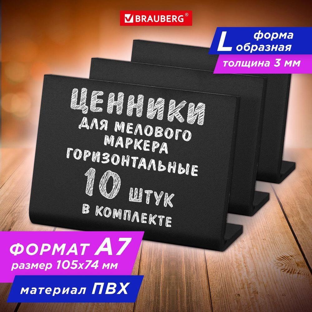 Ценники меловые L-образный черные A7 (7,4x10,5 см), Комплект 10 шт, Пвх, Brauberg  #1