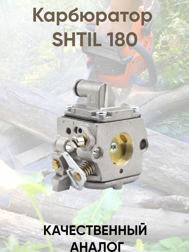Карбюратор для бензопилы STIHL MS 170/180 - купить по выгодной цене в ...