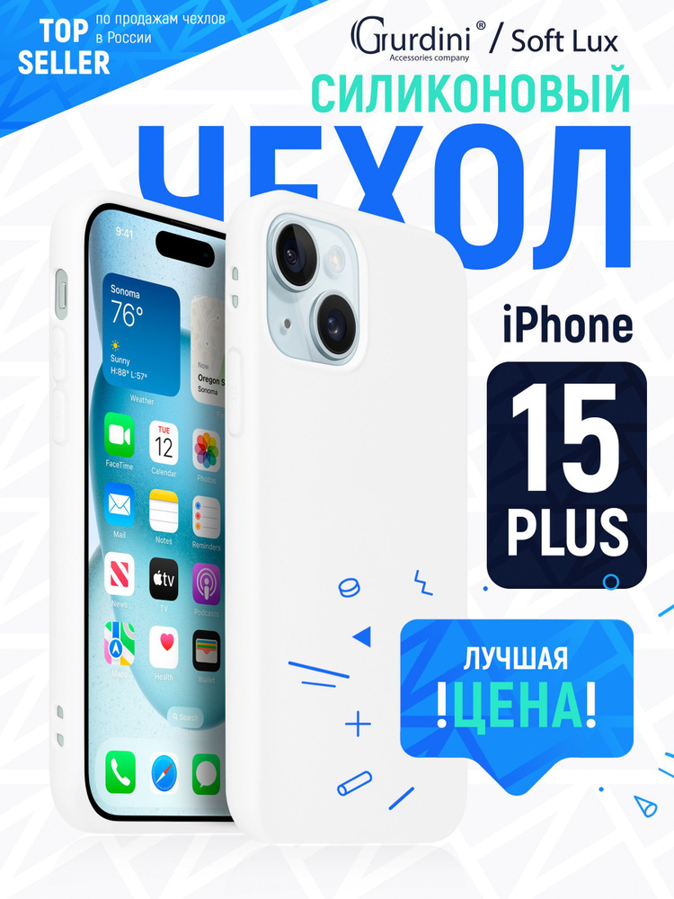 Чехол Soft lux для Apple iPhone 15 Plus 6.7" белый #1