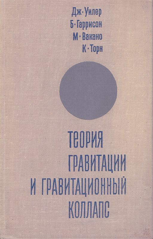 Теория гравитации и гравитационный коллапс | Уилер Джон Арчибальд, Торн ...