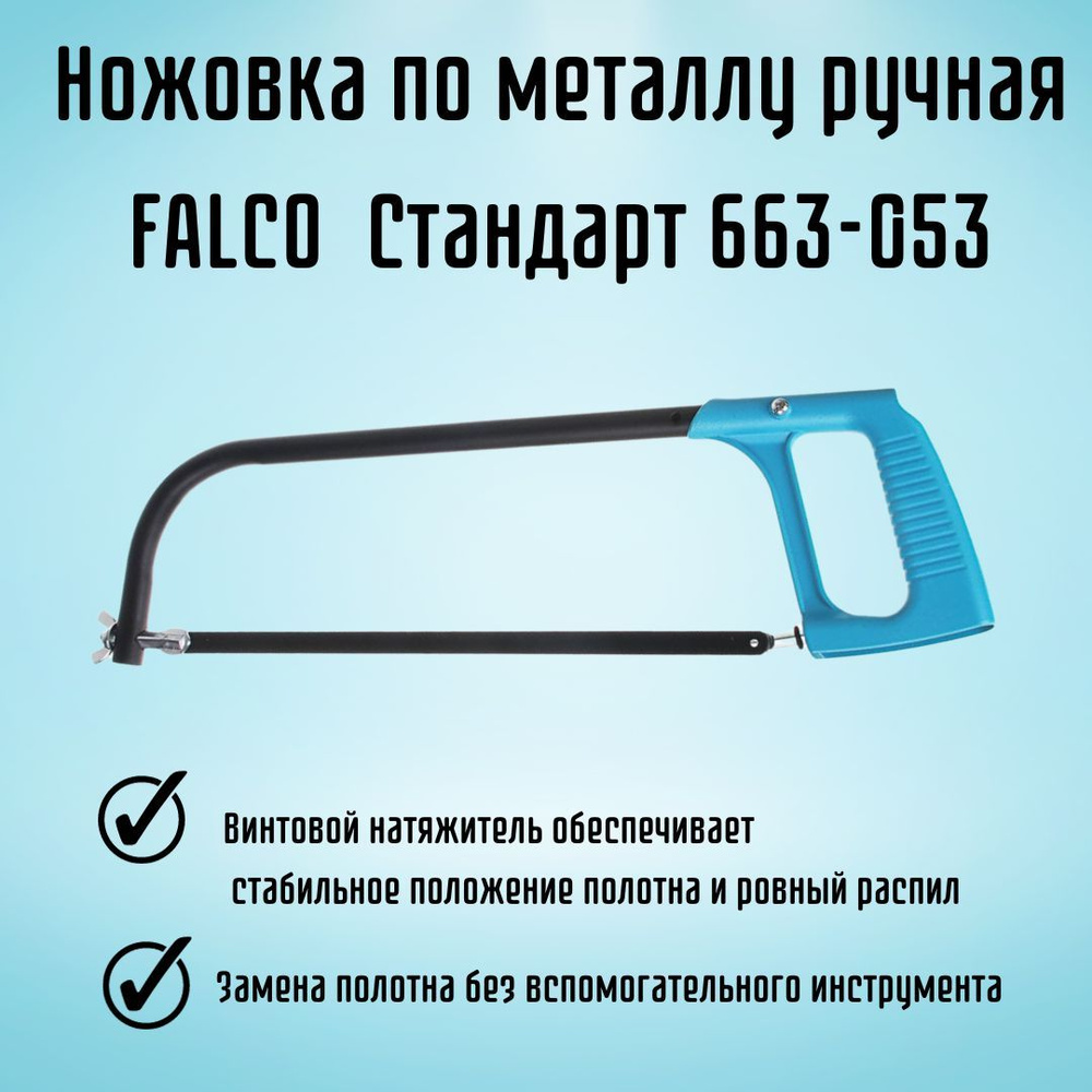 Ножовка Рокот 663-053 Для металла, Для пластика - купить по выгодным ценам  в интернет-магазине OZON (406819701)