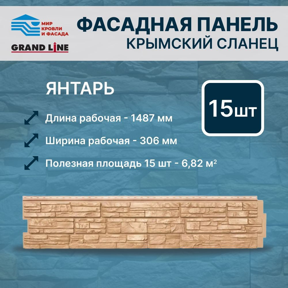 Фасадная панель Grand Line ЯФасад Крымский сланец янтарь 15 панелей -  купить с доставкой по выгодным ценам в интернет-магазине OZON (996799896)