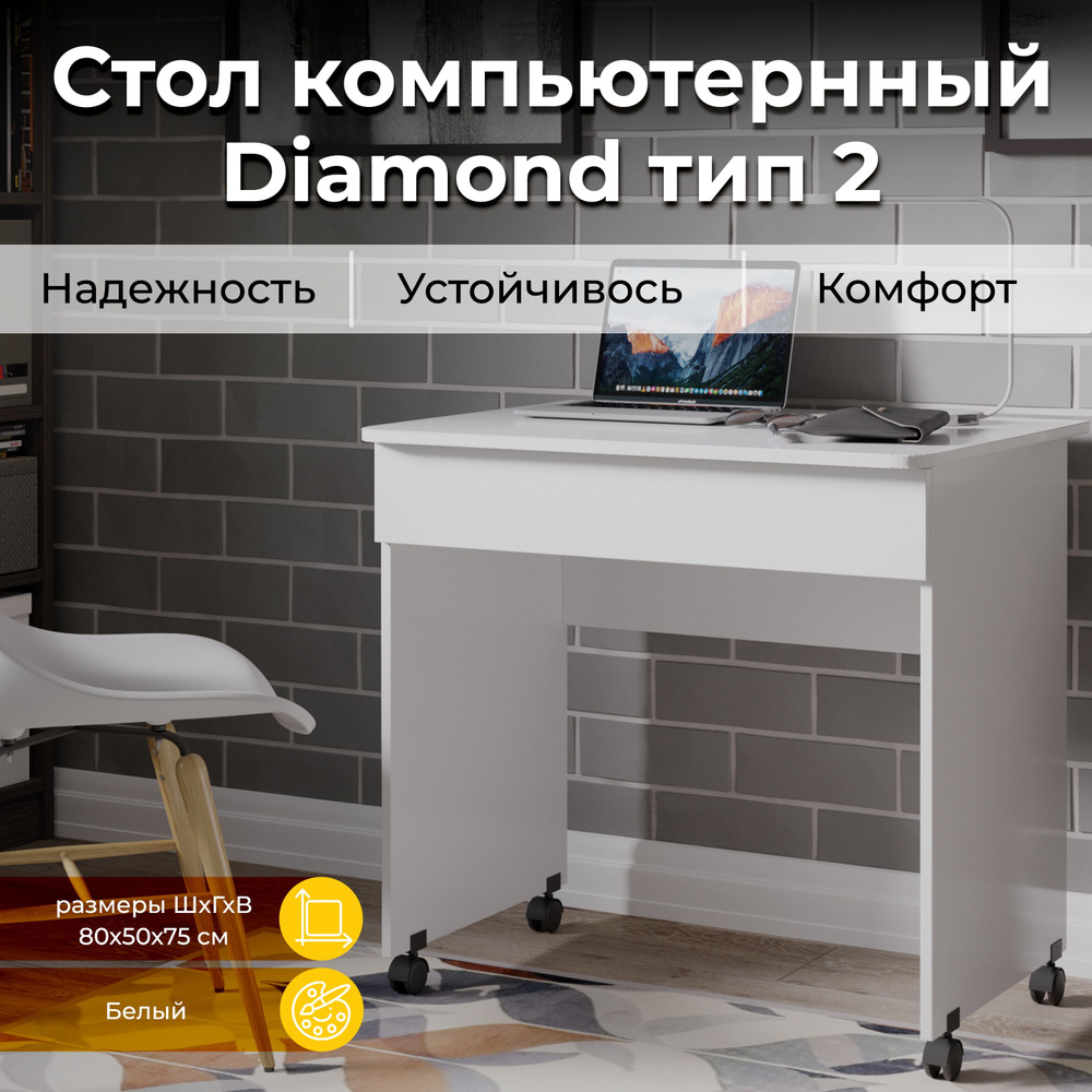 Компьютерный стол Мебель Трия Diamond тип 2, 80х55х75 см - купить по  выгодным ценам в интернет-магазине OZON (965900504)