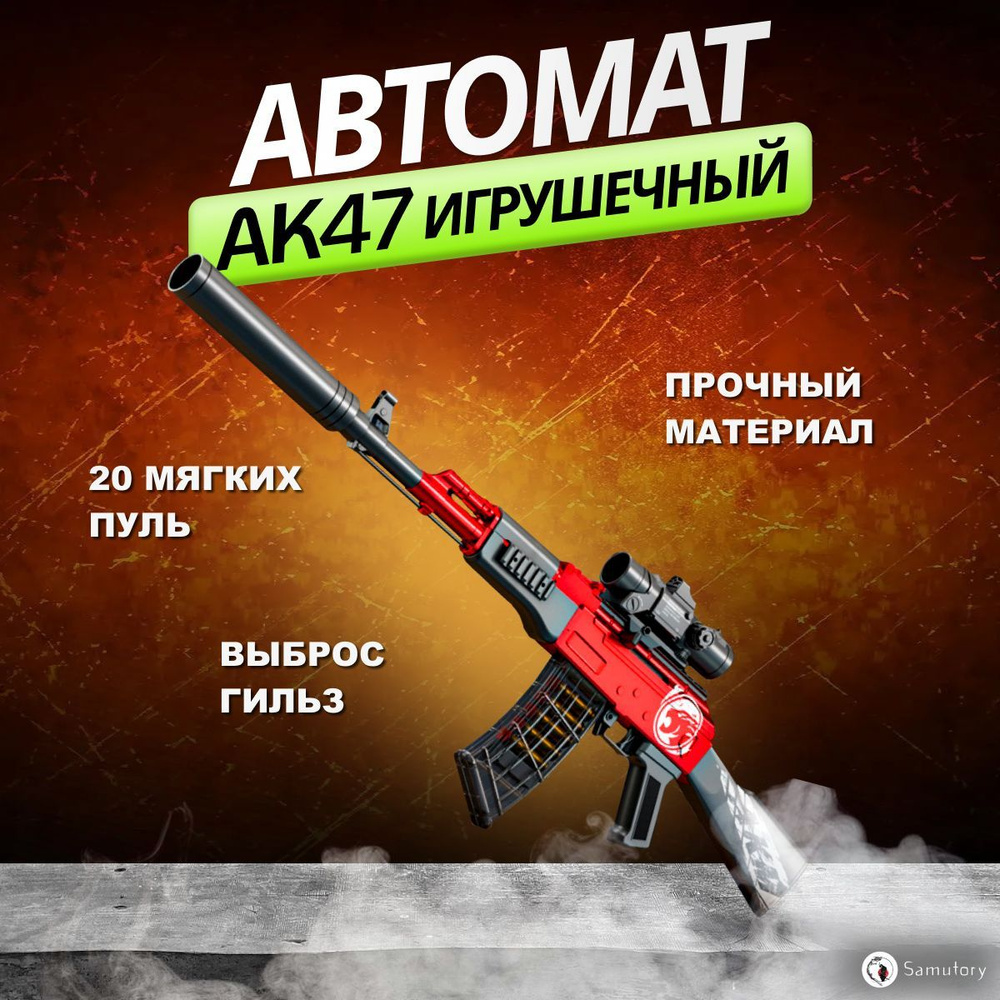 Автомат игрушечный, AK47 для детей, нерф, ружье с мягкими пулями ...
