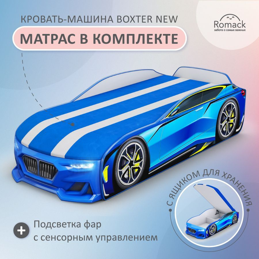 Romack. Кровать детская Boxter-New голубая, спальное место 170х70. С  матрасом на подъемном механизме, ящиком для белья, объемным бампером и подсветкой  фар. - купить с доставкой по выгодным ценам в интернет-магазине OZON  (653464460)