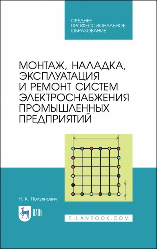 Монтаж, наладка, эксплуатация и ремонт систем электроснабжения ...