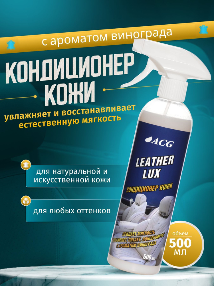 Кондиционер для кожи авто 500 мл уход за кожаным салоном без блеска ACG #1