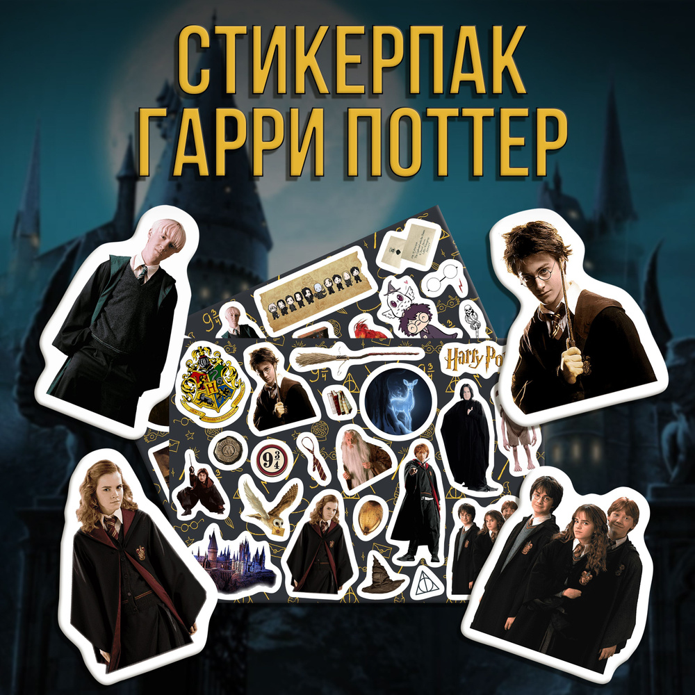 Стикерпак Набор наклеек Гарри Поттер/Harry Potter #1