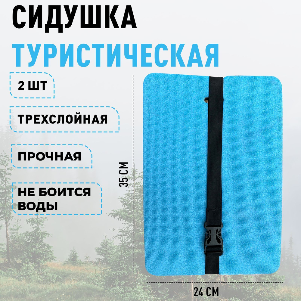 Сидушка пенка туристическая, коврик туристический тактический, для рыбалки 2 шт  #1