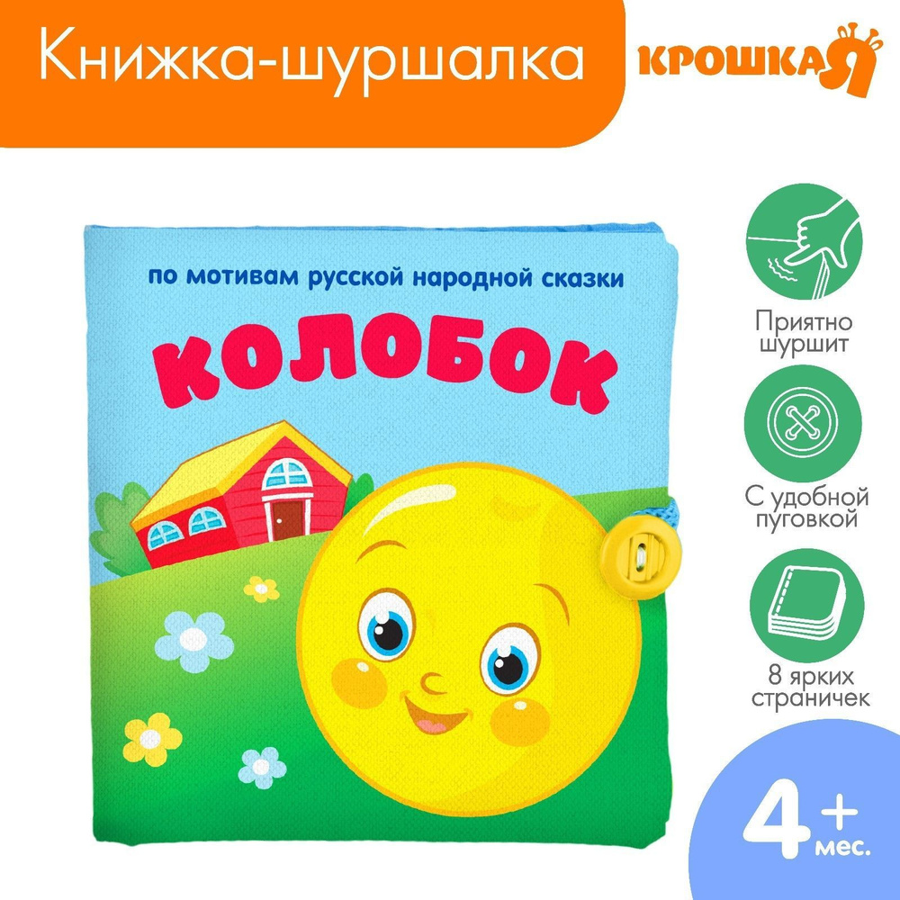 Мягкая книжка-шуршалка Крошка Я "Колобок", развивающая, 11х11 см  #1