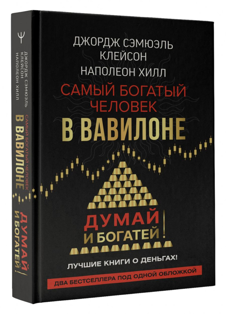 Самый богатый человек в Вавилоне. Думай и богатей | Клейсон Джордж ...