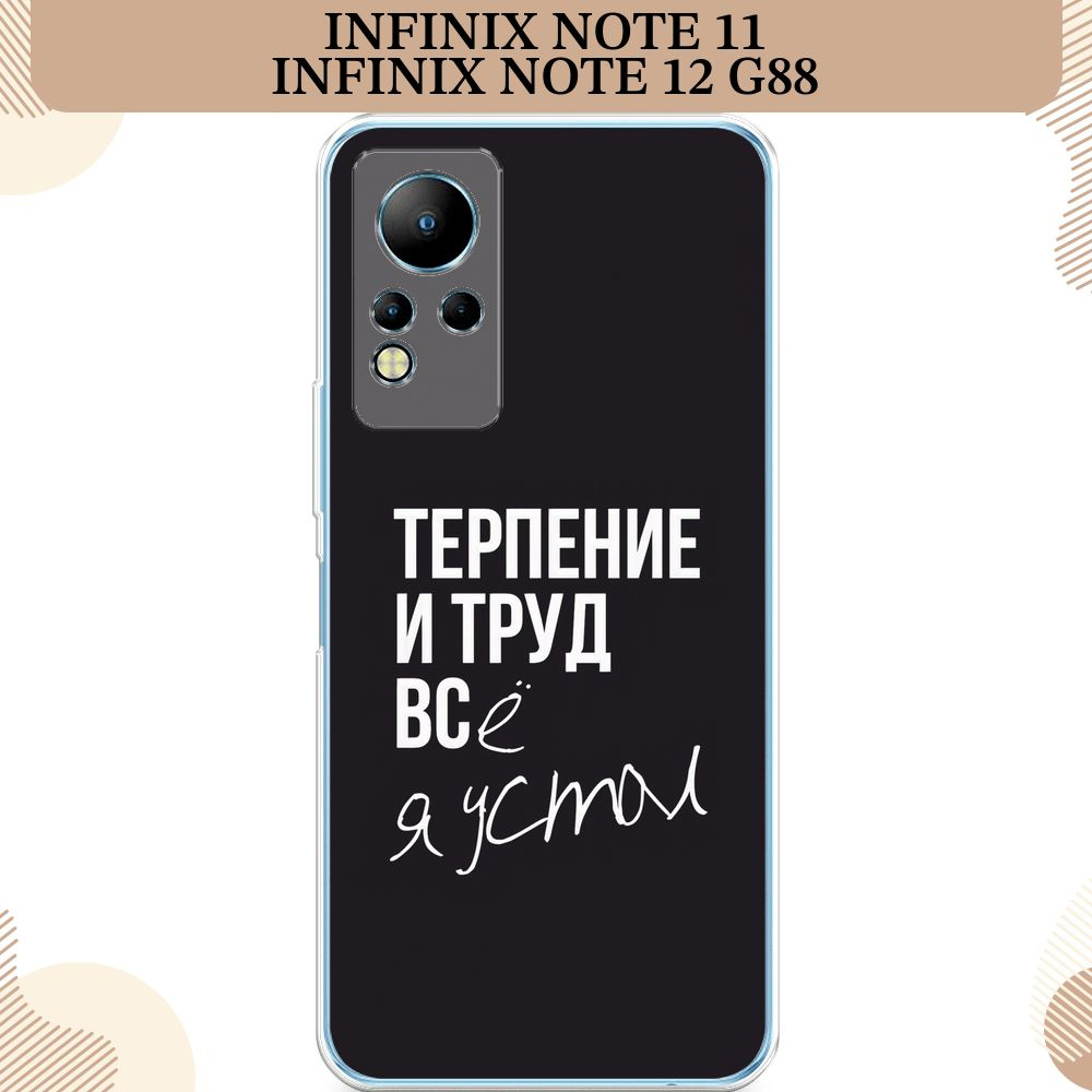 Силиконовый чехол на Infinix Note 11/12 G88 / Инфиникс Ноут 11/12 G88  Терпение и труд - надпись - купить с доставкой по выгодным ценам в  интернет-магазине OZON (492545508)