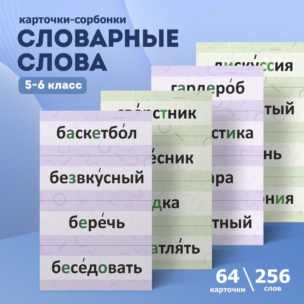 Карточки сорбонки . Выручалкин. Словарные слова 5-6 класс. - купить с  доставкой по выгодным ценам в интернет-магазине OZON (1017737138)