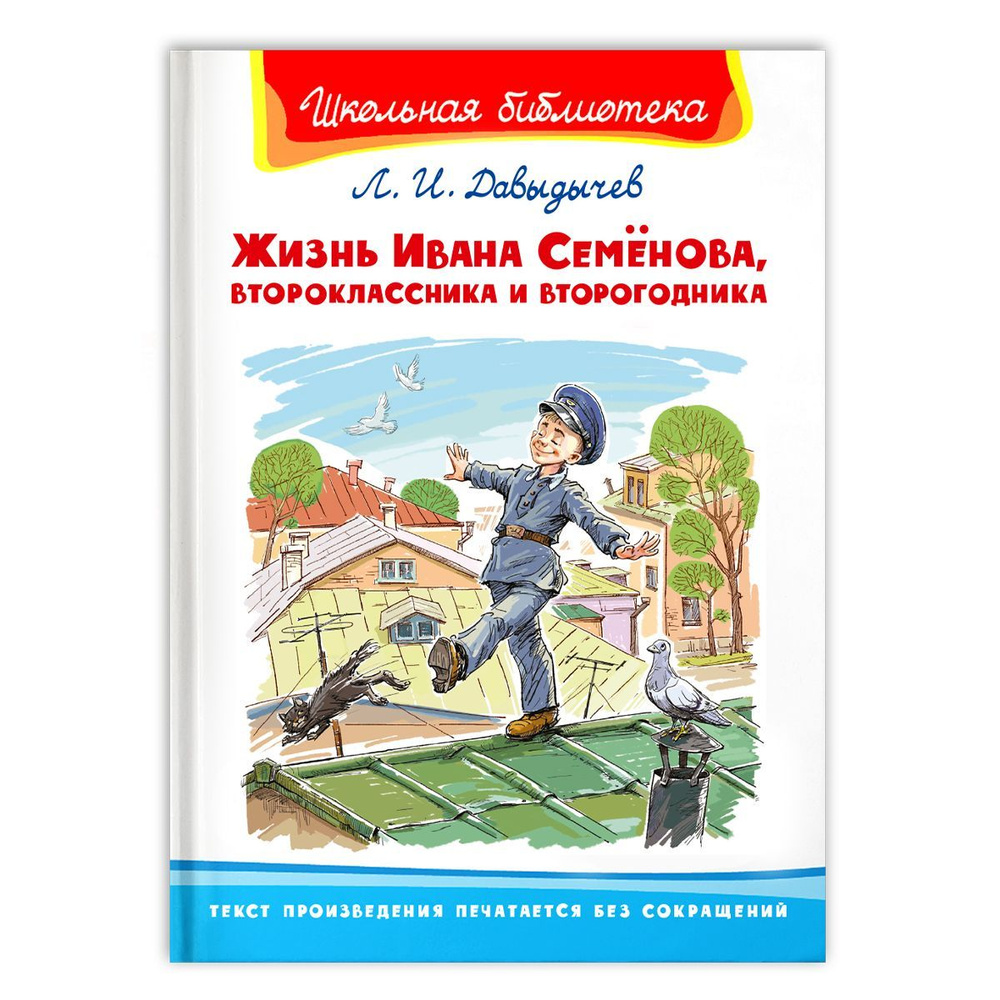 Внеклассное чтение. Л. Давыдычев. Жизнь Ивана Семёнова, второклассника и  второгодника. Издательство Омега. Книга для детей, развитие мальчиков и ...