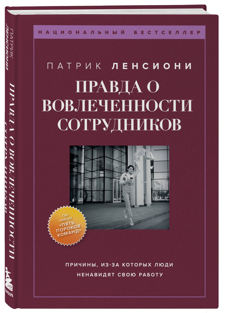 Правда о вовлеченности сотрудников. Причины, из-за которых люди ненавидят свою работу | Ленсиони Патрик #1