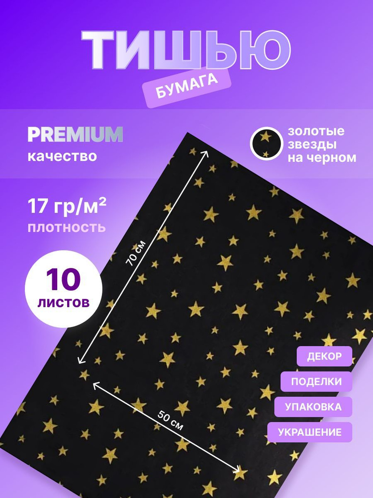 Бумага упаковочная тишью золотые звезды на черном фоне 10 листов.(размер 50х70 см)  #1