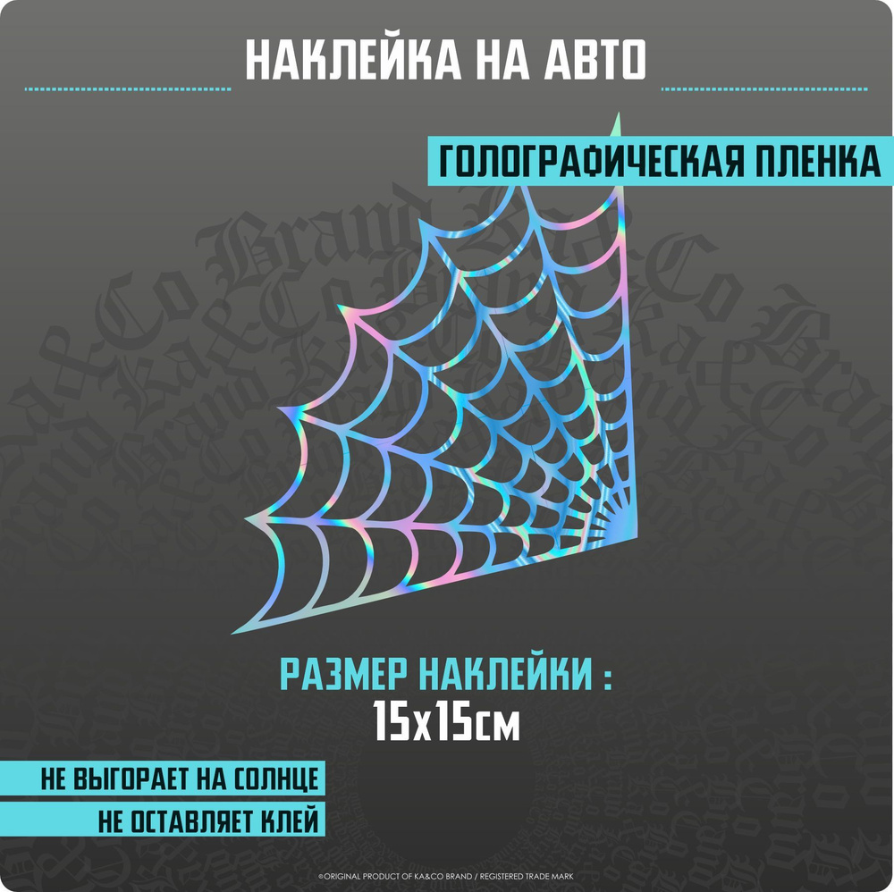 Наклейки на авто на стекло Паутина - купить по выгодным ценам в  интернет-магазине OZON (1252683816)