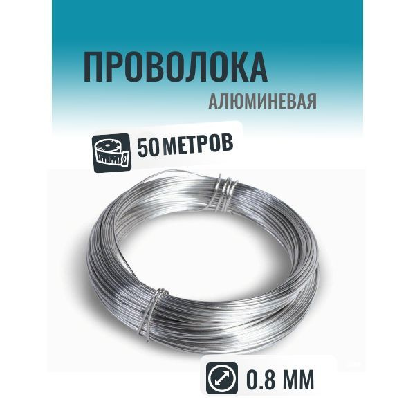 Алюминевая проволока 0.8 мм в мотке 50 метров #1