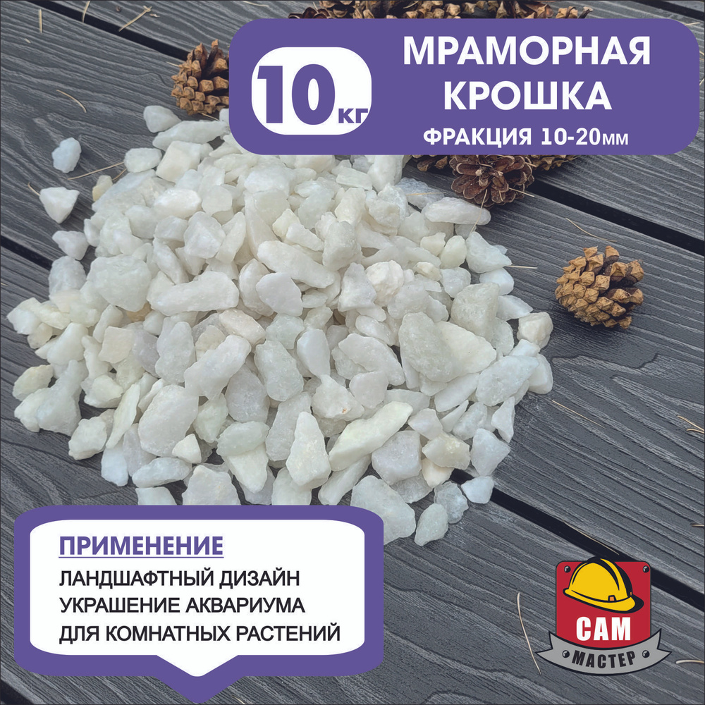 Мраморная крошка натуральная 10 кг (фракция 10-20 мм) для отсыпки ...